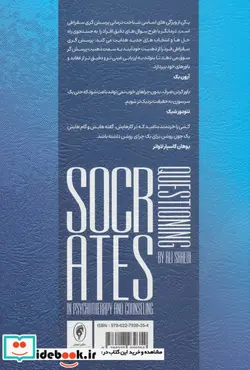 کتاب پرسش گری سقراطی در روان درمانی و مشاوره  - اثر علی صاحبی - نسخه اصلی
