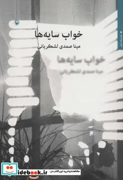 کتاب خواب سایه ها  - اثر مینا صمدی لشکریانی - نسخه اصلی