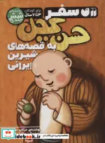 کتاب سفر حسن کچل به قصه های شیرین ایرانی  - اثر مژگان شیخی - نسخه اصلی