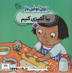 کتاب برای اولین بار بیا آشپزی کنیم - اثر جورجیا بیرکت - نسخه اصلی