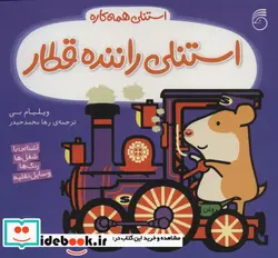کتاب استنلی راننده قطار  - اثر ویلیام بی - نسخه اصلی