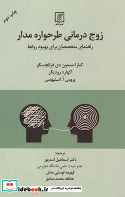 کتاب زوج درمانی طرحواره مدار - اثر کیارا سیمون دی فرانچسکو و دیگران - نسخه اصلی