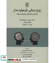 کتاب زوج درمانی طرحواره مدار - اثر کیارا سیمون دی فرانچسکو و دیگران - نسخه اصلی