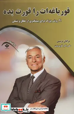 کتاب قورباغه ات را قورت بده  - اثر برایان تریسی - نسخه اصلی