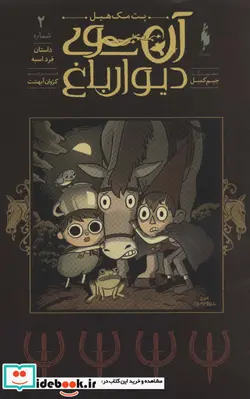 کتاب آن سوی دیوار باغ 2  - اثر پت مک هیل - نسخه اصلی