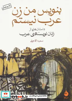 کتاب بنویس من زن عرب نیستم  - اثر سمیه آقاجانی - نسخه اصلی