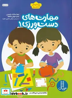 کتاب مهارت های دست ورزی  - اثر زهرا سادات یاسینی و... - نسخه اصلی