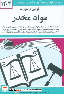 کتاب قوانین و مقررات مواد مخدر 1399 - اثر جهانگیر منصور - نسخه اصلی