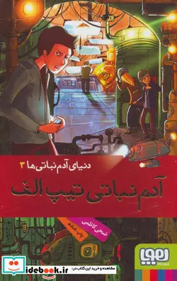 کتاب آدم نباتی تیپ الف  - اثر ضحی کاظمی - نسخه اصلی