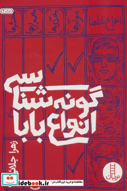 کتاب گونه شناسی انواع بابا - اثر زهرا جلائی فر - نسخه اصلی