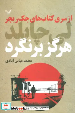کتاب هرگز برنگرد از کتاب های جک ریچر - اثر لی چایلد - نسخه اصلی