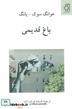 کتاب باغ قدیمی - اثر هوانگ سوک-یانگ - نسخه اصلی