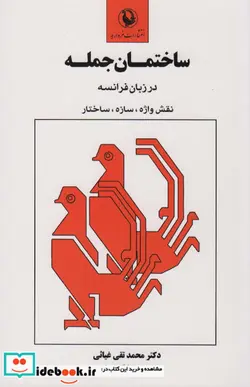 کتاب ساختمان جمله در زبان فرانسه  - اثر محمدتقی غیاثی - نسخه اصلی