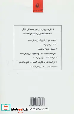 کتاب ساختمان جمله در زبان فرانسه  - اثر محمدتقی غیاثی - نسخه اصلی
