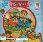کتاب اتل متل یه قصه 8  - اثر مهدی مردانی - نسخه اصلی