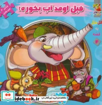 کتاب اتل متل یه قصه14  - اثر مهدی مردانی - نسخه اصلی