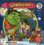 کتاب اتل متل یه قصه16  - اثر مهدی مردانی - نسخه اصلی