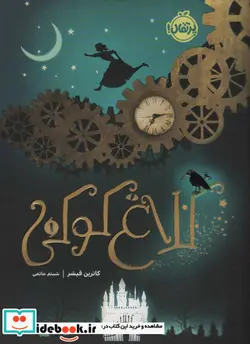 کتاب کلاغ کوکی - اثر کاترین فیشر - نسخه اصلی