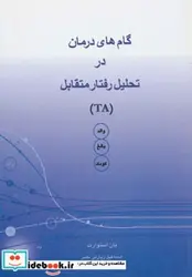 کتاب گام های درمان در تحلیل رفتار متقابل  - اثر یان استوارت - نسخه اصلی
