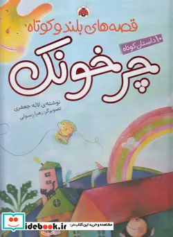 کتاب قصه های بلند و کوتاه  - اثر لاله جعفری - نسخه اصلی