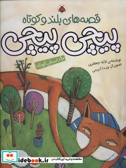 کتاب قصه های بلند و کوتاه  - اثر لاله جعفری - نسخه اصلی