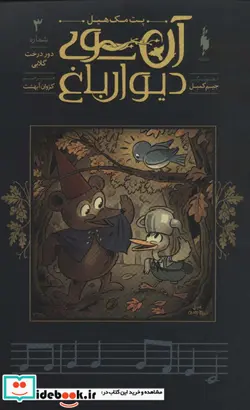 کتاب آن سوی دیوار باغ 3  - اثر پت مک هیل - نسخه اصلی