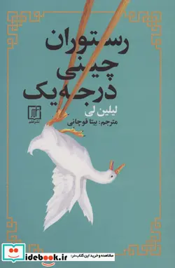 کتاب رستوران چینی درجه یک - اثر لیلین لی - نسخه اصلی