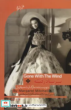 کتاب بر باد رفته  - اثر مارگارت میچل - نسخه اصلی