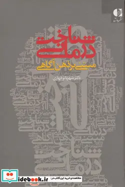 کتاب شناخت درمانی مبتنی بر ذهن آگاهی - اثر شهربانو قهاری - نسخه اصلی