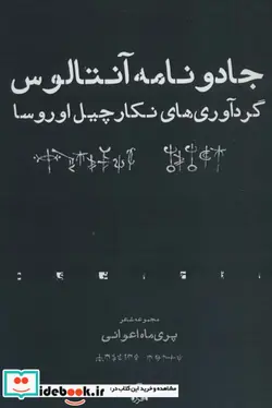 کتاب جادو نامه آنتالوس  - اثر پری ماه اعوانی - نسخه اصلی