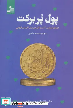 کتاب پول پربرکت  - اثر هالی الکساندر - نسخه اصلی