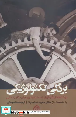 کتاب بردگی تکنولوژیکی - اثر تئودور جان کازینسکی - نسخه اصلی