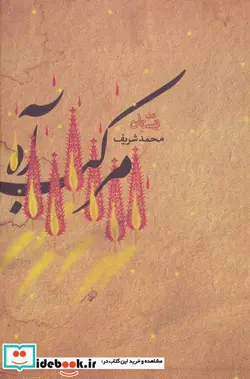 کتاب مرکب آه - اثر محمد شریف - نسخه اصلی
