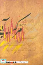کتاب مرکب آه - اثر محمد شریف - نسخه اصلی