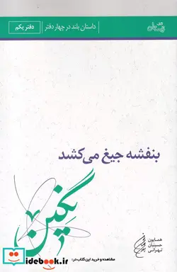 کتاب بنفشه جیغ می کشد  - اثر همایون حسینیان تهرانی - نسخه اصلی