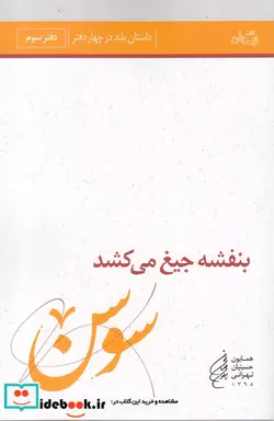 کتاب بنفشه جیغ می کشد  - اثر همایون حسینیان تهرانی - نسخه اصلی