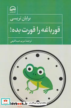 کتاب قورباغه را قورت بده  - اثر برایان تریسی - نسخه اصلی