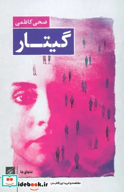 کتاب گیتار  - اثر ضحی کاظمی - نسخه اصلی