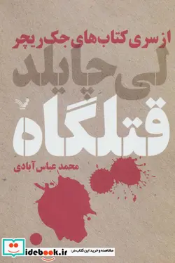 کتاب قتلگاه از کتاب های جک ریچر - اثر لی چایلد - نسخه اصلی