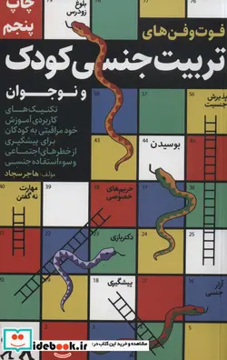 کتاب فوت و فن های تربیت جنسی کودک و نوجوان - اثر هاجر سجاد - نسخه اصلی