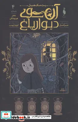 کتاب آن سوی دیوار باغ 4  - اثر پت مک هیل - نسخه اصلی