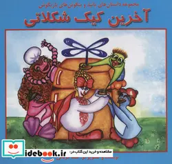 کتاب آخرین کیک شکلاتی  - اثر سما قربانی - نسخه اصلی