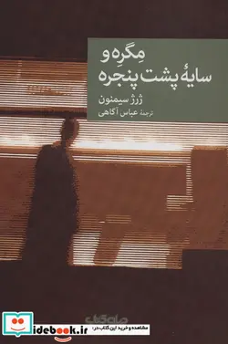 کتاب مگره و سایه پشت پنجره  - اثر ژرژ سیمنون - نسخه اصلی
