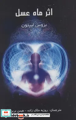 کتاب اثر ماه عسل - اثر بروس لیپتون - نسخه اصلی