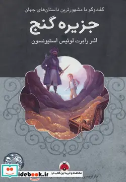 کتاب جزیره گنج همراه با کتاب سخنگو - اثر رابرت لوئیس استیونسون - نسخه اصلی