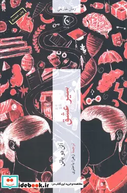 کتاب سیر عشق  - اثر آلن دو باتن - نسخه اصلی