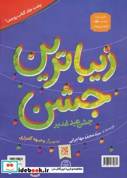 کتاب زیباترین عید عید غدیر خم زیباترین جشن جشن عید غدیر - اثر محمد مهاجرانی - نسخه اصلی