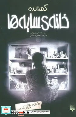 کتاب خانه سایه ها 4  - اثر دن پابلوکی - نسخه اصلی