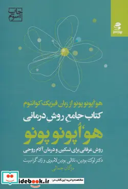 کتاب کتاب جامع روش درمانی هو اپونوپونو  - اثر لوک بودین و دیگران - نسخه اصلی