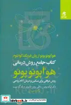 کتاب کتاب جامع روش درمانی هو اپونوپونو  - اثر لوک بودین و دیگران - نسخه اصلی